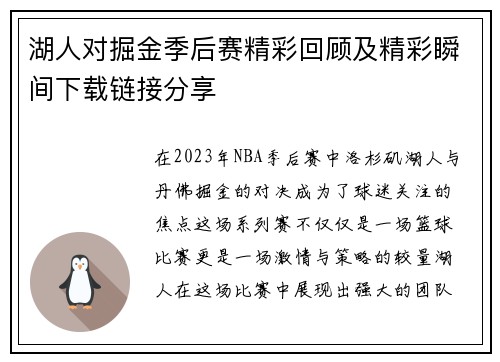 湖人对掘金季后赛精彩回顾及精彩瞬间下载链接分享