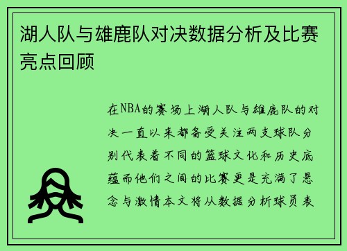 湖人队与雄鹿队对决数据分析及比赛亮点回顾