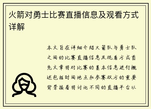 火箭对勇士比赛直播信息及观看方式详解