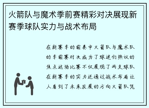 火箭队与魔术季前赛精彩对决展现新赛季球队实力与战术布局
