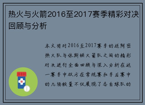 热火与火箭2016至2017赛季精彩对决回顾与分析