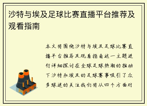 沙特与埃及足球比赛直播平台推荐及观看指南