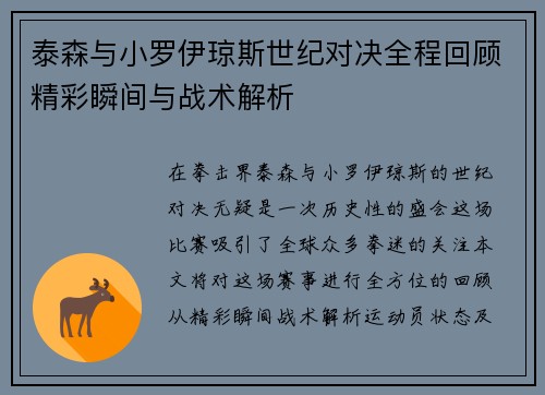 泰森与小罗伊琼斯世纪对决全程回顾精彩瞬间与战术解析