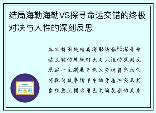 结局海勒海勒VS探寻命运交错的终极对决与人性的深刻反思