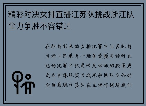 精彩对决女排直播江苏队挑战浙江队全力争胜不容错过