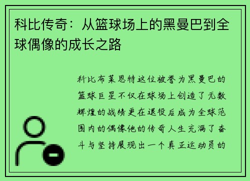科比传奇：从篮球场上的黑曼巴到全球偶像的成长之路