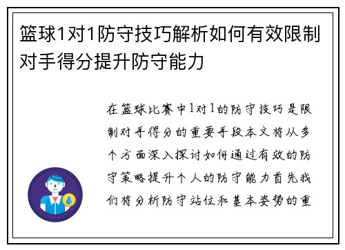 篮球1对1防守技巧解析如何有效限制对手得分提升防守能力