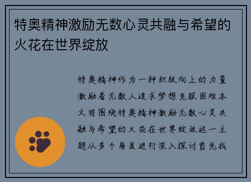 特奥精神激励无数心灵共融与希望的火花在世界绽放