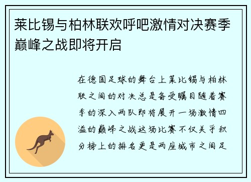 莱比锡与柏林联欢呼吧激情对决赛季巅峰之战即将开启