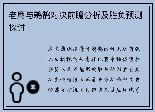 老鹰与鹈鹄对决前瞻分析及胜负预测探讨
