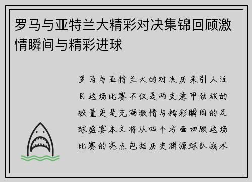 罗马与亚特兰大精彩对决集锦回顾激情瞬间与精彩进球