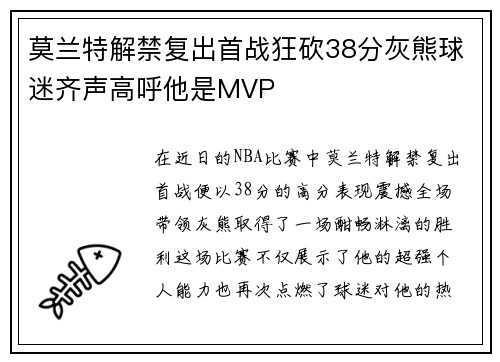 莫兰特解禁复出首战狂砍38分灰熊球迷齐声高呼他是MVP