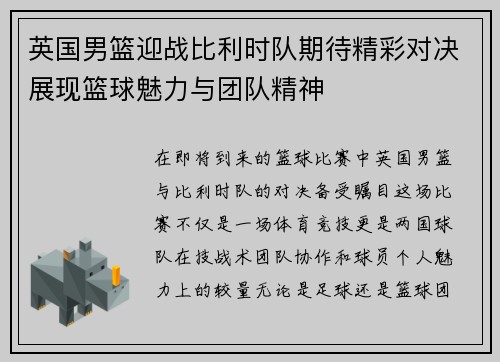 英国男篮迎战比利时队期待精彩对决展现篮球魅力与团队精神