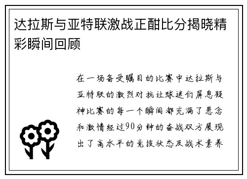 达拉斯与亚特联激战正酣比分揭晓精彩瞬间回顾