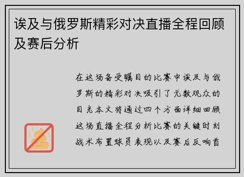 诶及与俄罗斯精彩对决直播全程回顾及赛后分析