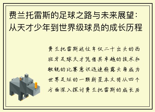费兰托雷斯的足球之路与未来展望：从天才少年到世界级球员的成长历程