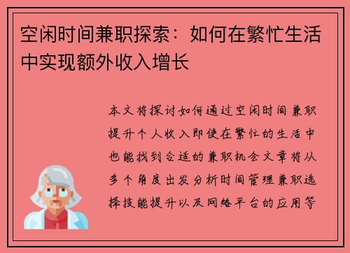 空闲时间兼职探索：如何在繁忙生活中实现额外收入增长