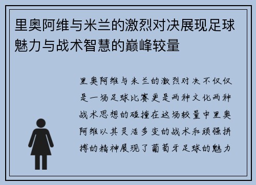 里奥阿维与米兰的激烈对决展现足球魅力与战术智慧的巅峰较量