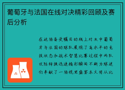 葡萄牙与法国在线对决精彩回顾及赛后分析
