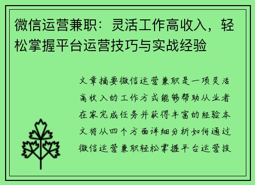 微信运营兼职：灵活工作高收入，轻松掌握平台运营技巧与实战经验