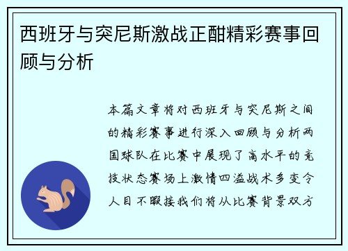 西班牙与突尼斯激战正酣精彩赛事回顾与分析