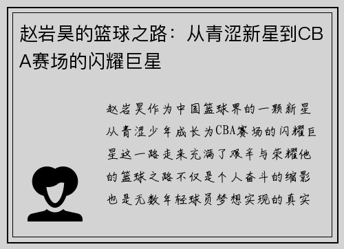 赵岩昊的篮球之路：从青涩新星到CBA赛场的闪耀巨星