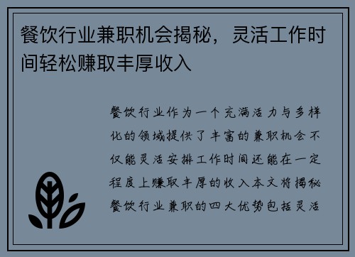 餐饮行业兼职机会揭秘，灵活工作时间轻松赚取丰厚收入