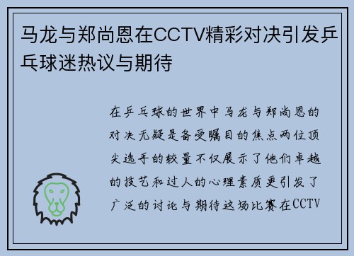 马龙与郑尚恩在CCTV精彩对决引发乒乓球迷热议与期待