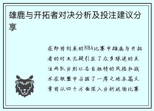 雄鹿与开拓者对决分析及投注建议分享