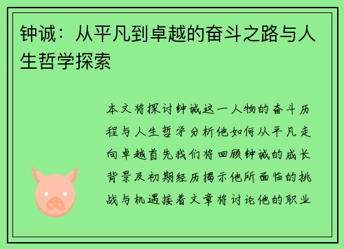钟诚：从平凡到卓越的奋斗之路与人生哲学探索