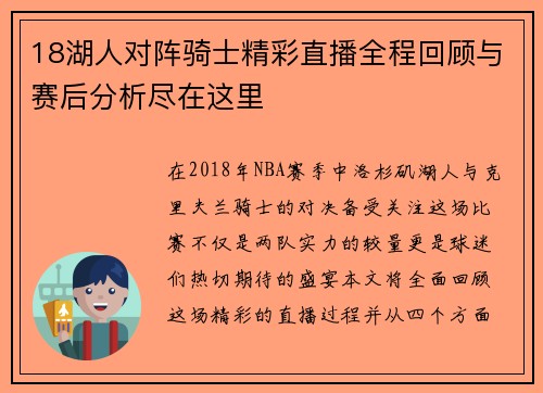 18湖人对阵骑士精彩直播全程回顾与赛后分析尽在这里