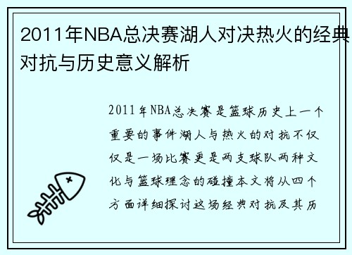 2011年NBA总决赛湖人对决热火的经典对抗与历史意义解析