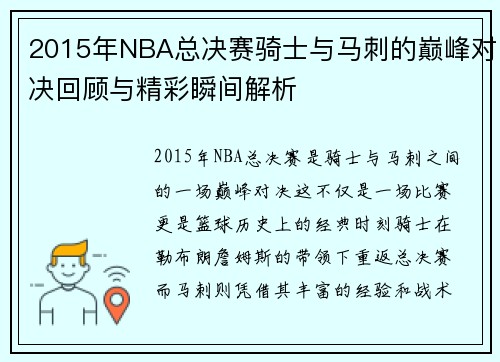 2015年NBA总决赛骑士与马刺的巅峰对决回顾与精彩瞬间解析