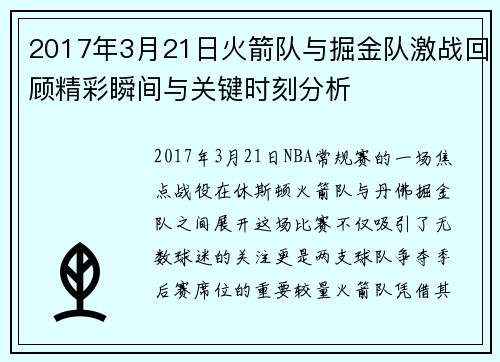 2017年3月21日火箭队与掘金队激战回顾精彩瞬间与关键时刻分析