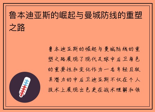 鲁本迪亚斯的崛起与曼城防线的重塑之路