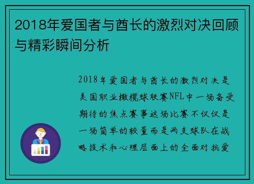 2018年爱国者与酋长的激烈对决回顾与精彩瞬间分析