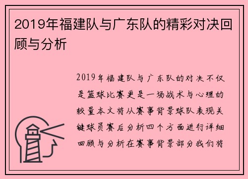 2019年福建队与广东队的精彩对决回顾与分析