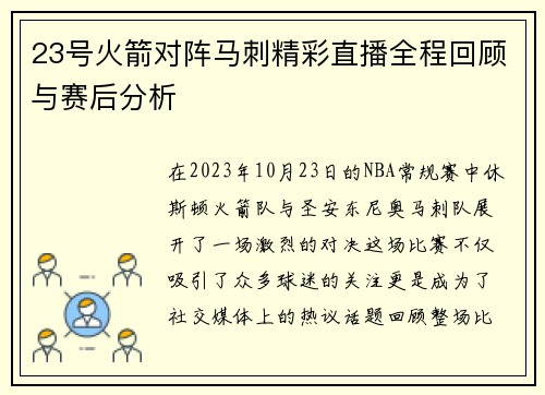 23号火箭对阵马刺精彩直播全程回顾与赛后分析