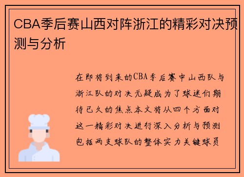 CBA季后赛山西对阵浙江的精彩对决预测与分析