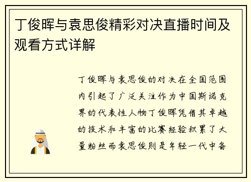 丁俊晖与袁思俊精彩对决直播时间及观看方式详解