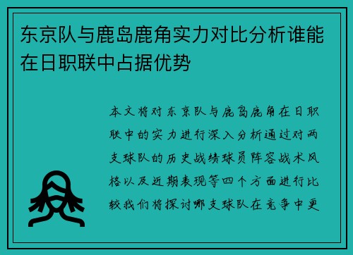 东京队与鹿岛鹿角实力对比分析谁能在日职联中占据优势