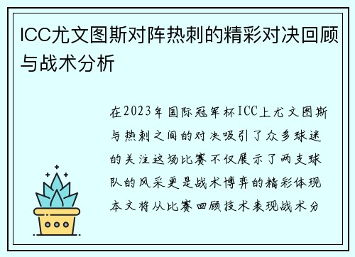 ICC尤文图斯对阵热刺的精彩对决回顾与战术分析