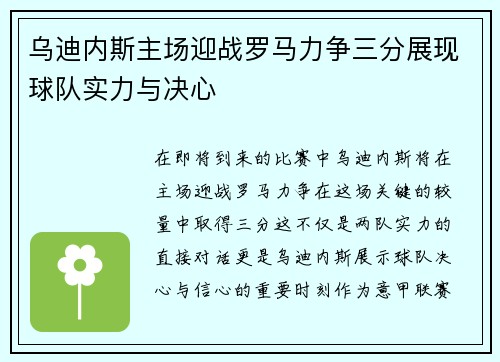 乌迪内斯主场迎战罗马力争三分展现球队实力与决心