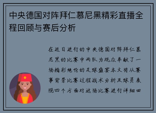 中央德国对阵拜仁慕尼黑精彩直播全程回顾与赛后分析
