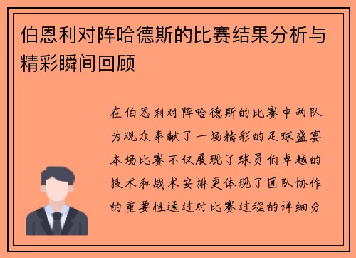 伯恩利对阵哈德斯的比赛结果分析与精彩瞬间回顾