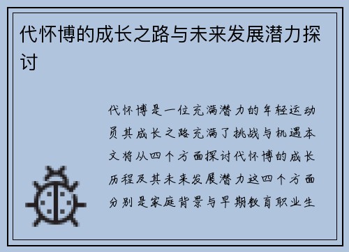 代怀博的成长之路与未来发展潜力探讨