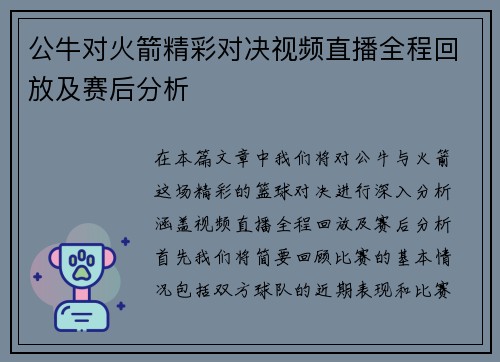 公牛对火箭精彩对决视频直播全程回放及赛后分析