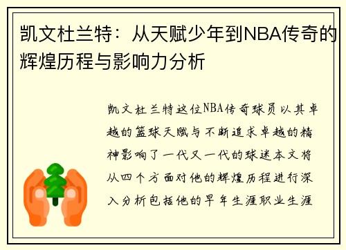 凯文杜兰特：从天赋少年到NBA传奇的辉煌历程与影响力分析