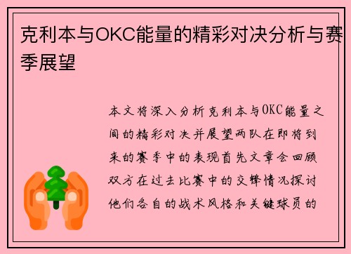 克利本与OKC能量的精彩对决分析与赛季展望