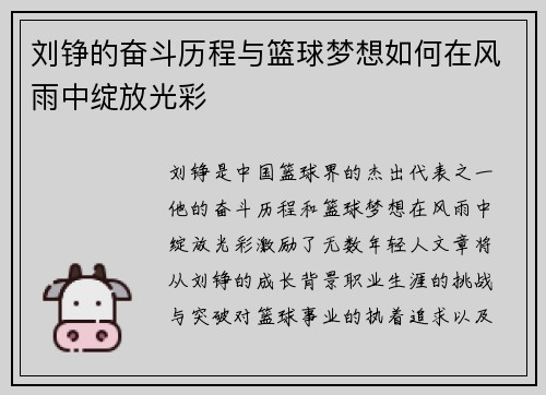 刘铮的奋斗历程与篮球梦想如何在风雨中绽放光彩